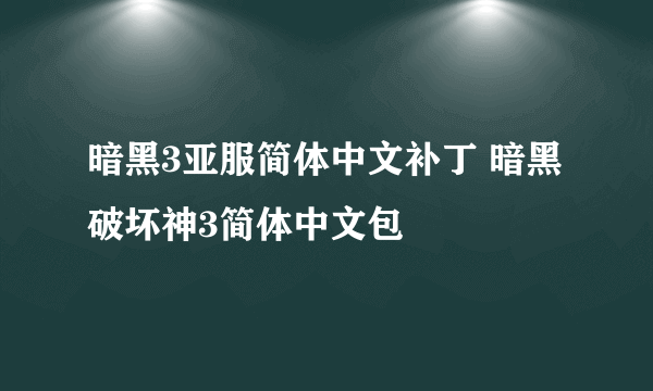 暗黑3亚服简体中文补丁 暗黑破坏神3简体中文包