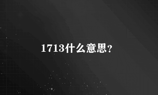 1713什么意思？