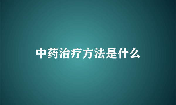 中药治疗方法是什么