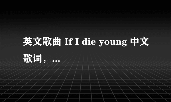 英文歌曲 If I die young 中文歌词，求助、、、