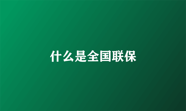 什么是全国联保