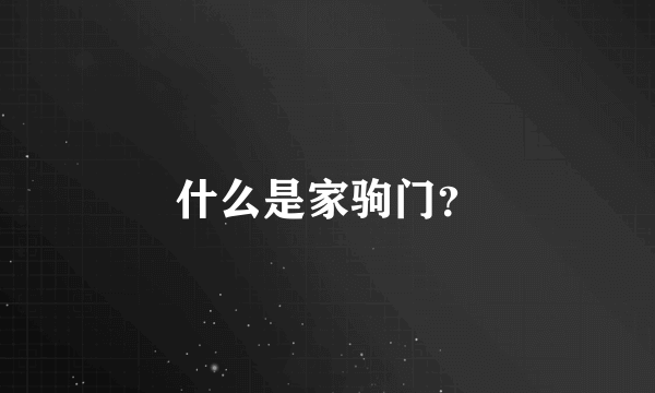 什么是家驹门？