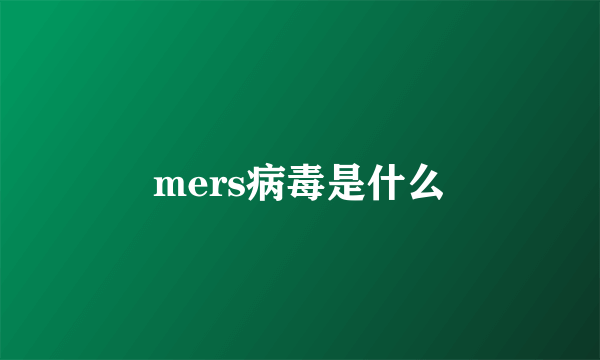 mers病毒是什么