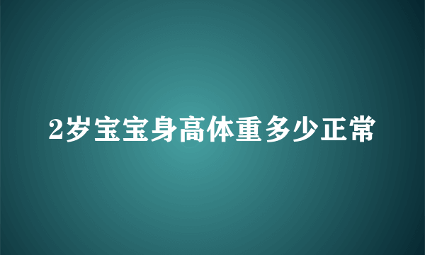 2岁宝宝身高体重多少正常