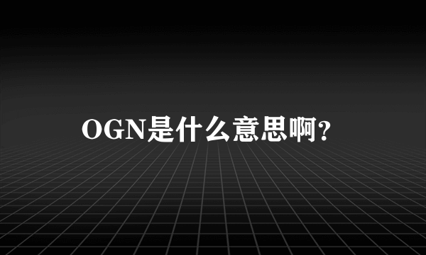 OGN是什么意思啊？