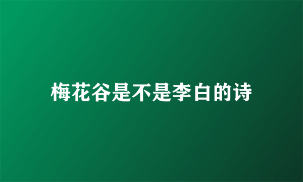 梅花谷是不是李白的诗