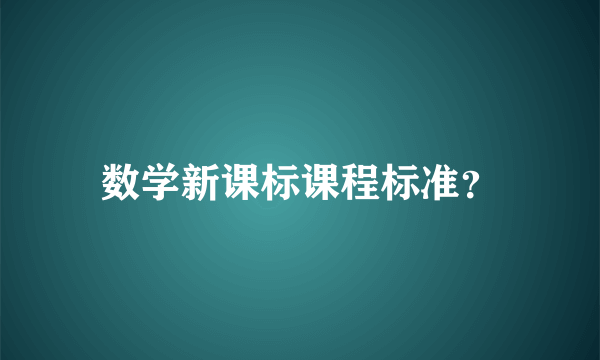 数学新课标课程标准？