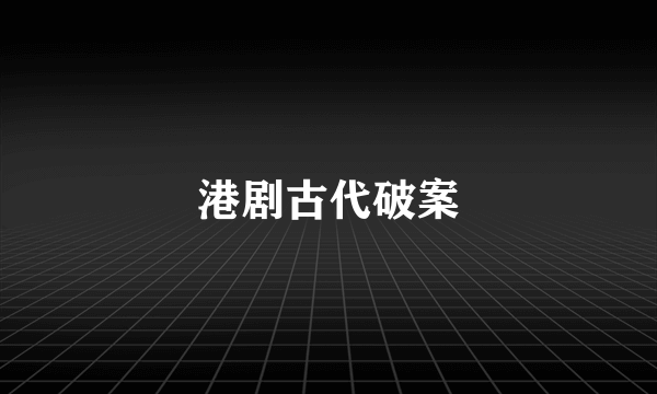 港剧古代破案