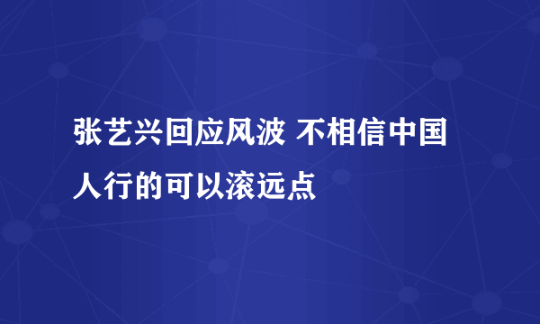 张艺兴回应风波 不相信中国人行的可以滚远点