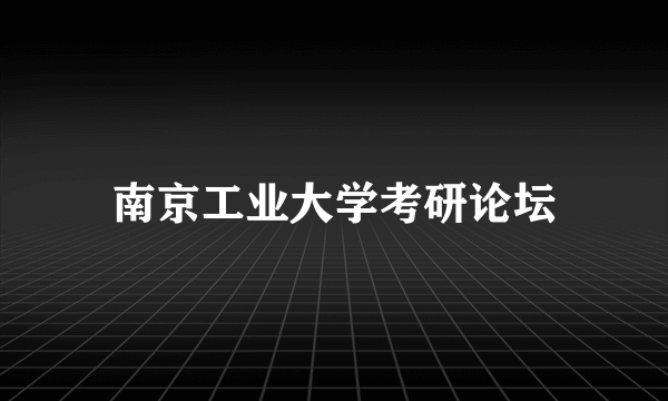 南京工业大学考研论坛