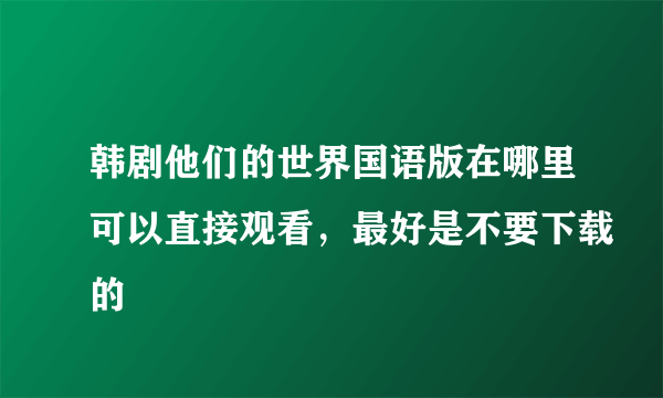 韩剧他们的世界国语版在哪里可以直接观看，最好是不要下载的