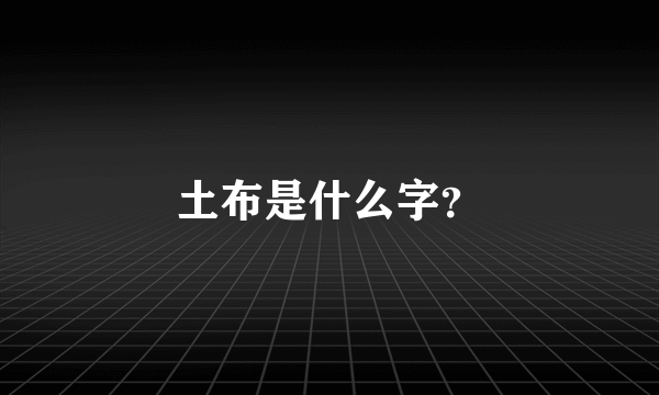 土布是什么字？