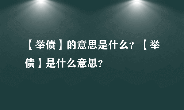 【举债】的意思是什么？【举债】是什么意思？