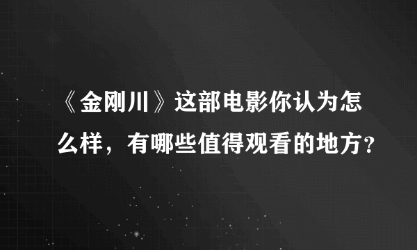 《金刚川》这部电影你认为怎么样，有哪些值得观看的地方？