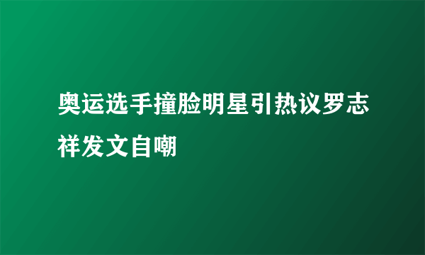 奥运选手撞脸明星引热议罗志祥发文自嘲