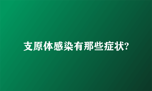 支原体感染有那些症状?