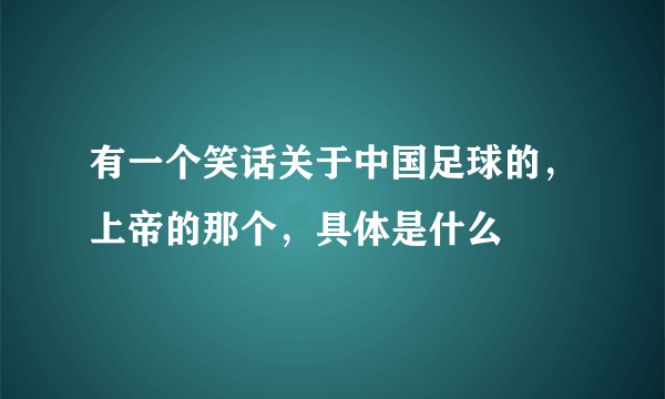 有一个笑话关于中国足球的，上帝的那个，具体是什么