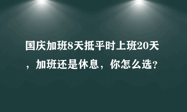 国庆加班8天抵平时上班20天，加班还是休息，你怎么选？