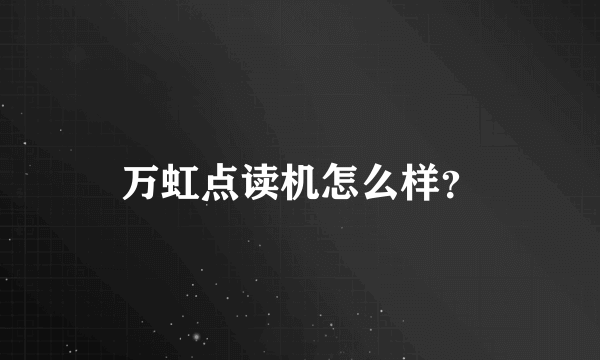 万虹点读机怎么样？