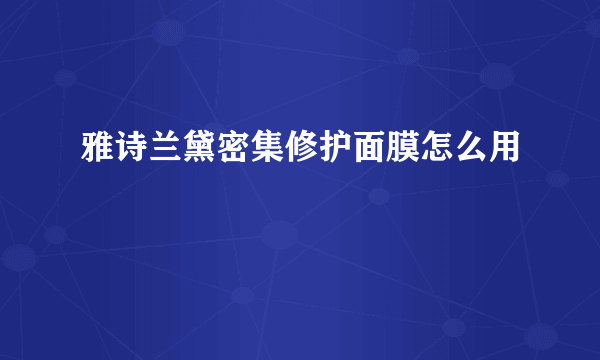 雅诗兰黛密集修护面膜怎么用