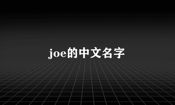 joe的中文名字