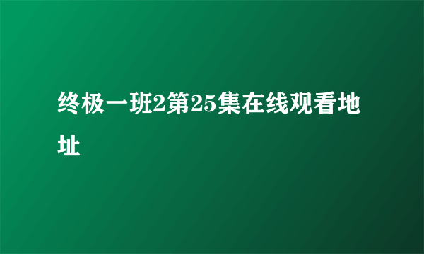 终极一班2第25集在线观看地址