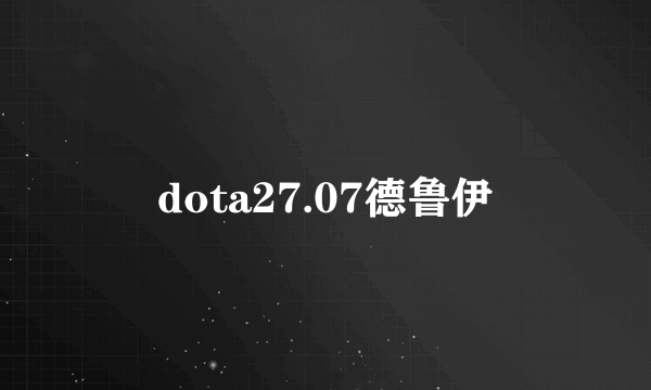 dota27.07德鲁伊