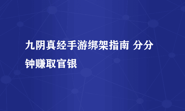 九阴真经手游绑架指南 分分钟赚取官银