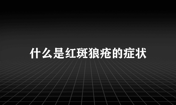 什么是红斑狼疮的症状