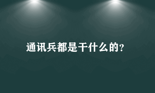 通讯兵都是干什么的？