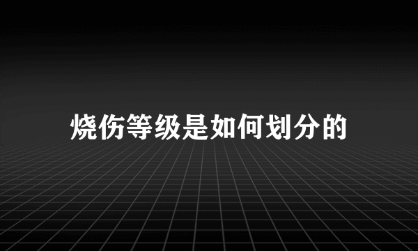 烧伤等级是如何划分的