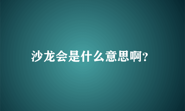 沙龙会是什么意思啊？