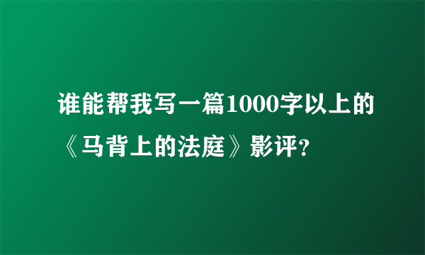 谁能帮我写一篇1000字以上的《马背上的法庭》影评？