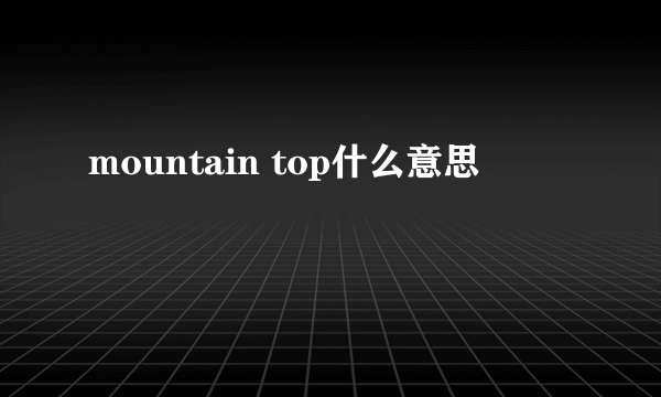 mountain top什么意思