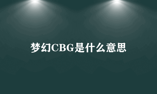 梦幻CBG是什么意思