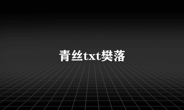 青丝txt樊落