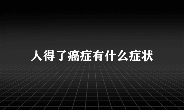 人得了癌症有什么症状