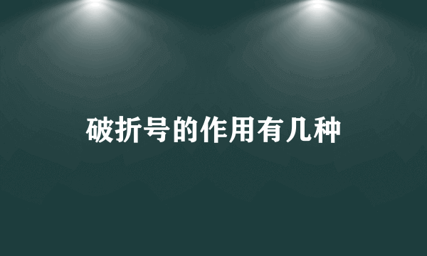 破折号的作用有几种