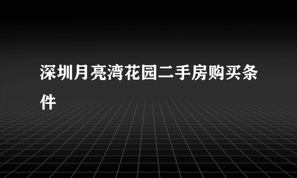 深圳月亮湾花园二手房购买条件