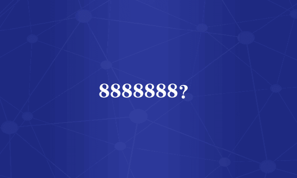 8888888？