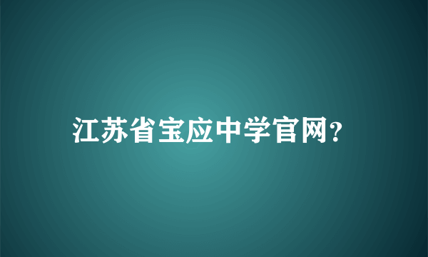 江苏省宝应中学官网？