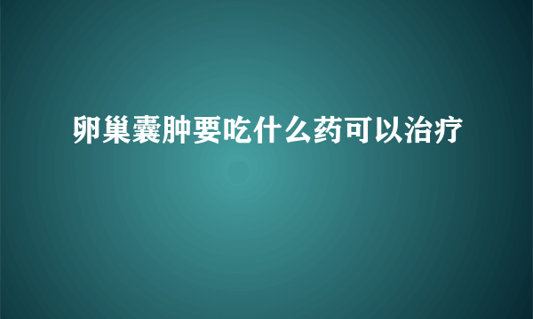 卵巢囊肿要吃什么药可以治疗