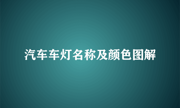 汽车车灯名称及颜色图解