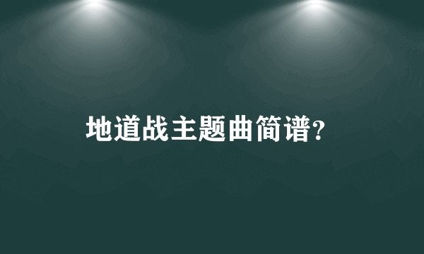 地道战主题曲简谱？