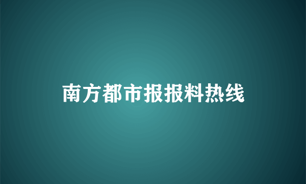 南方都市报报料热线