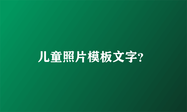 儿童照片模板文字？