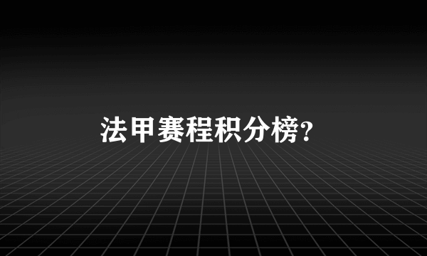 法甲赛程积分榜？