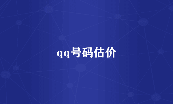 qq号码估价