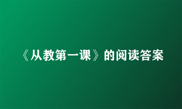 《从教第一课》的阅读答案