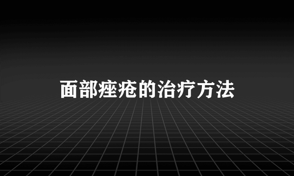 面部痤疮的治疗方法